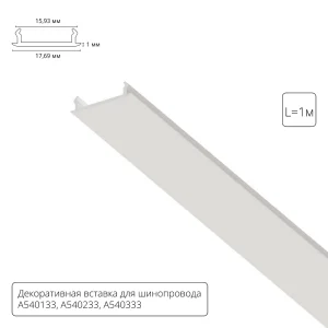 Декоративная вставка 1м Arte Lamp для шинопровода TRACK ACCESSORIES